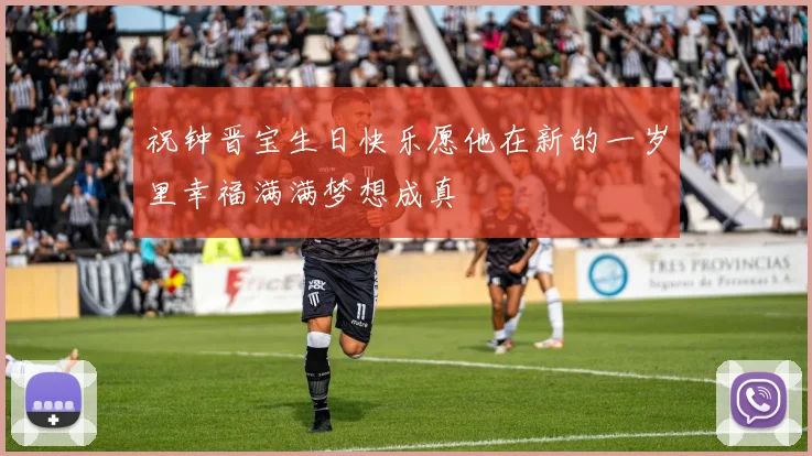 祝钟晋宝生日快乐愿他在新的一岁里幸福满满梦想成真
