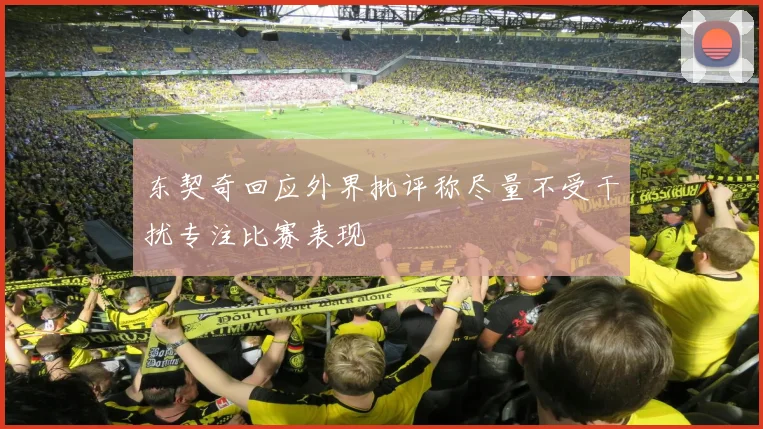 东契奇回应外界批评称尽量不受干扰专注比赛表现