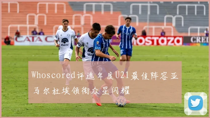 Whoscored评选年度U21最佳阵容亚马尔杜埃领衔众星闪耀