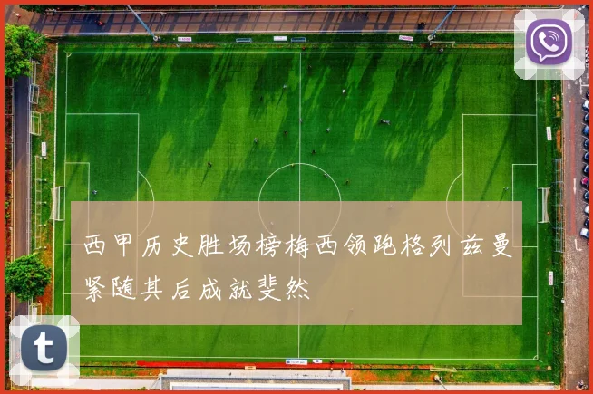 西甲历史胜场榜梅西领跑格列兹曼紧随其后成就斐然
