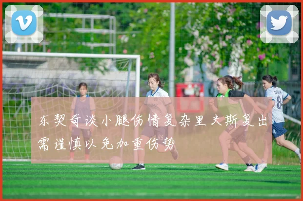 东契奇谈小腿伤情复杂里夫斯复出需谨慎以免加重伤势