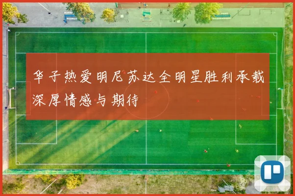 华子热爱明尼苏达全明星胜利承载深厚情感与期待