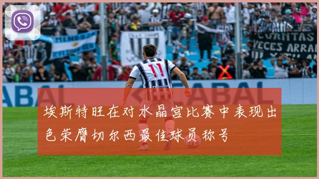 埃斯特旺在对水晶宫比赛中表现出色荣膺切尔西最佳球员称号