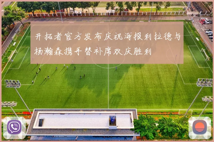 开拓者官方发布庆祝海报利拉德与杨瀚森携手替补席欢庆胜利