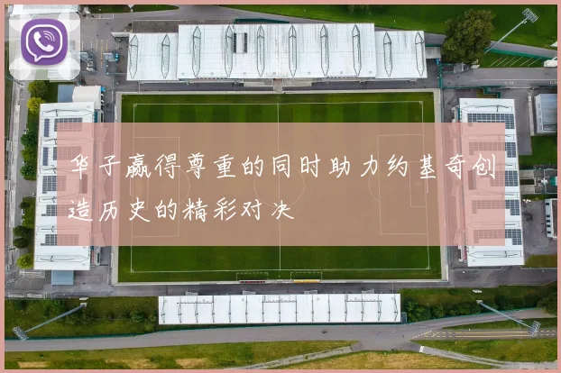 华子赢得尊重的同时助力约基奇创造历史的精彩对决